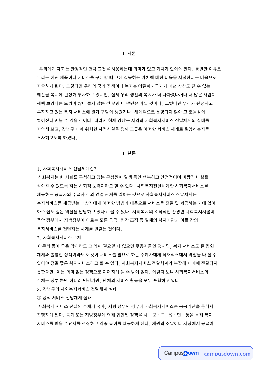 사회복지서비스 전달체계란?  공적 서비스 전달체계 실태 자료의 첫 페이지 미리보기