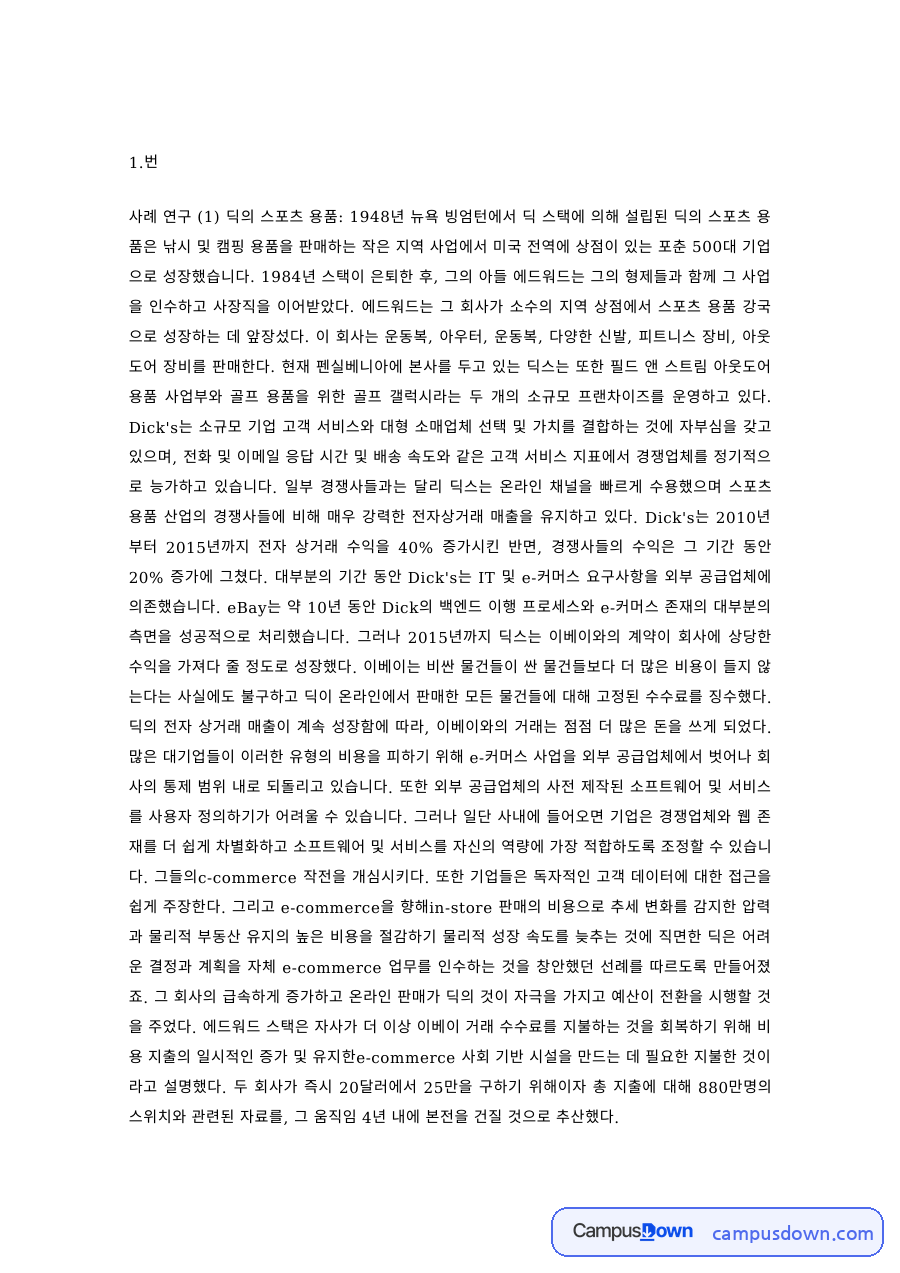 마케팅 과제 – 딕스 스포츠용품 사례연구 자료의 첫 페이지 미리보기