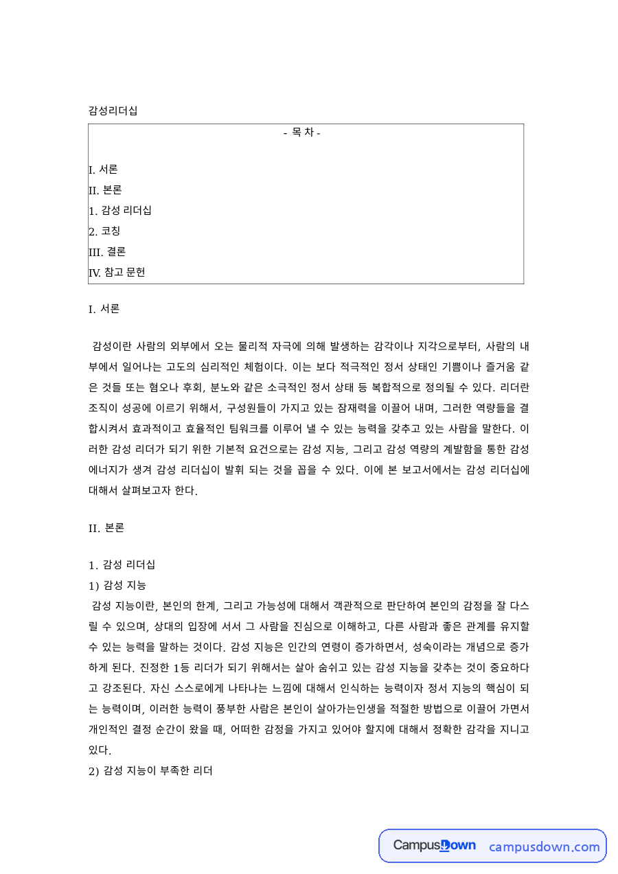 리더십론 과제 – 감성리더십과 감성지능, 코칭의 역할 자료의 첫 페이지 미리보기