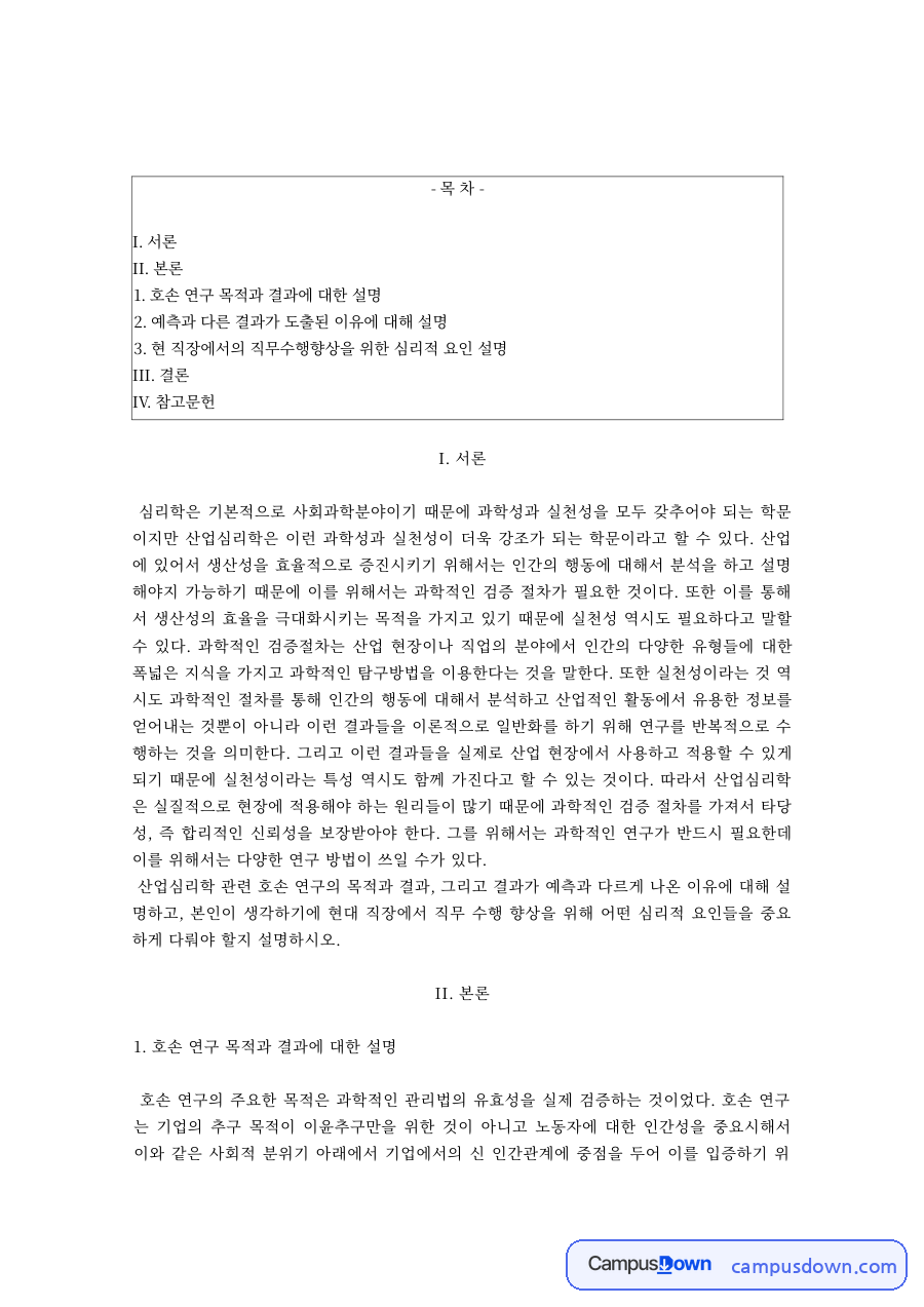 호손 연구의 목적과 결과 – 산업심리학 자료의 첫 페이지 미리보기