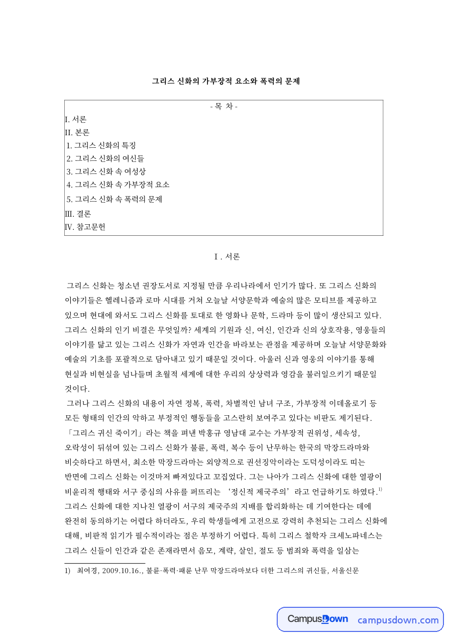 그리스 신화의 가부장적 요소와 폭력의 문제와 그리스 신화 속 여성상 자료의 첫 페이지 미리보기