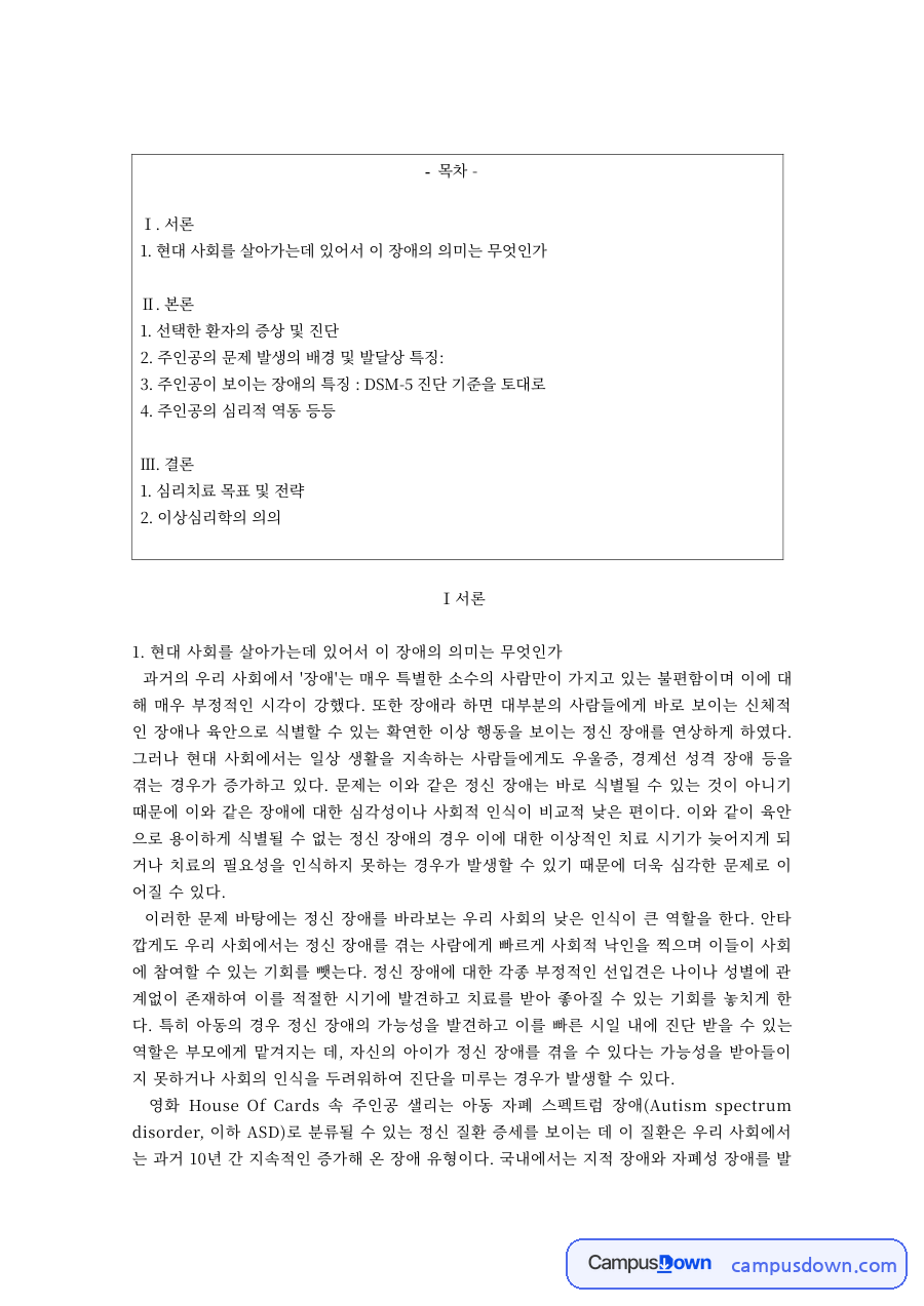 영화 하우스 오브 카드 속 아동 자폐 스펙트럼 장애 – DSM-5 진단과 감별 진단 자료의 첫 페이지 미리보기