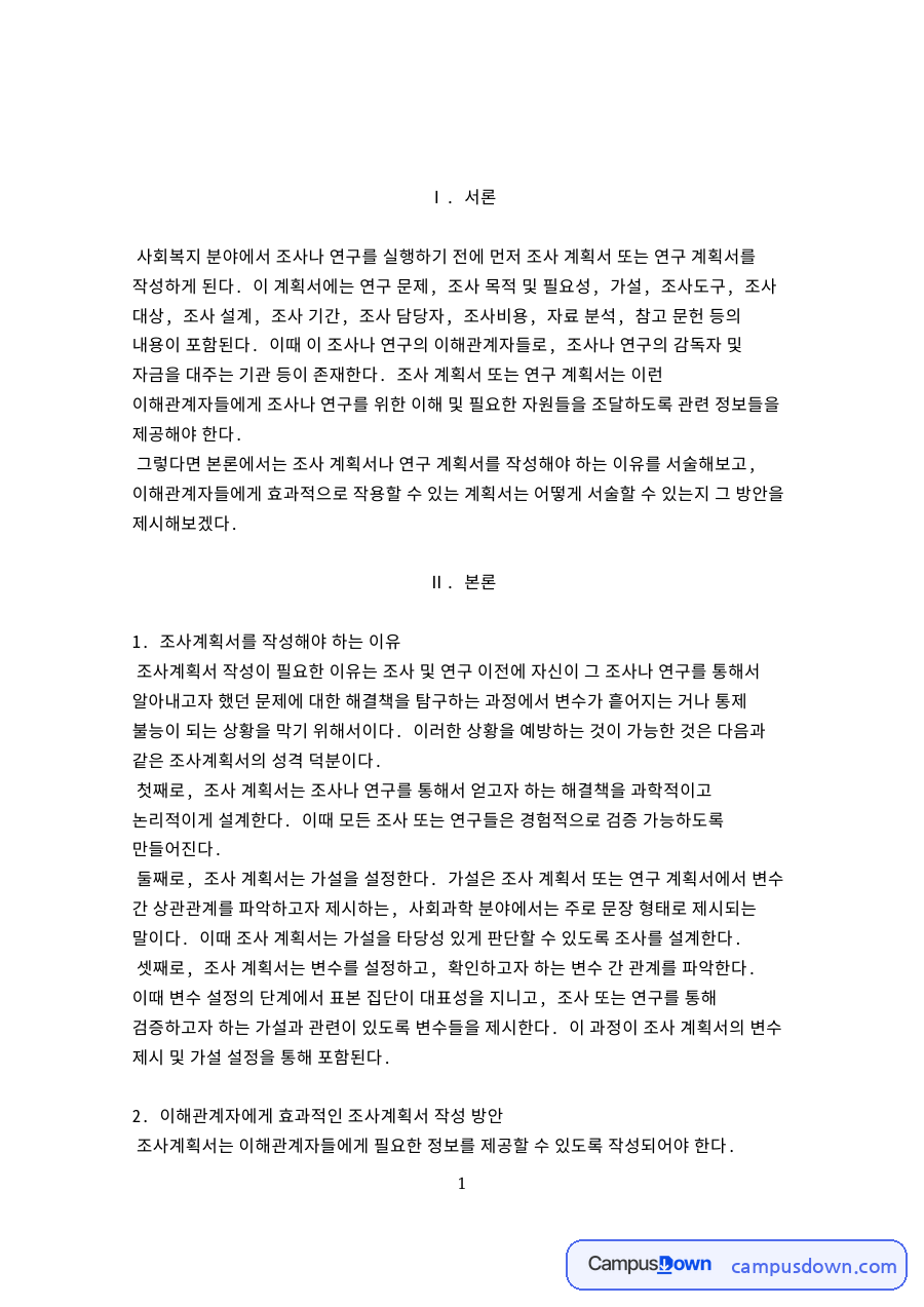 조사계획서 작성법, 이해관계자에게 필요한 아홉 가지 구성 항목 자료의 첫 페이지 미리보기