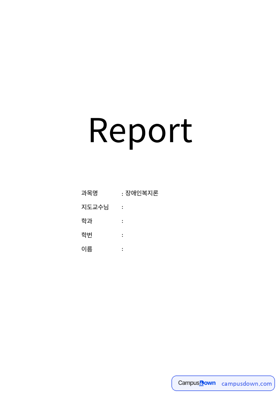 장애인 고용 제도 자료의 첫 페이지 미리보기