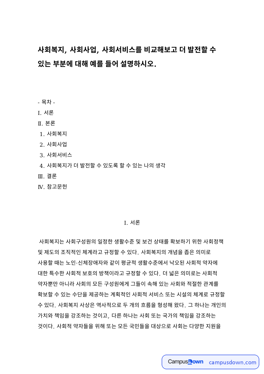 사회복지가 더 발전할 수 있도록 할 수 있는 나의 생각 자료의 첫 페이지 미리보기