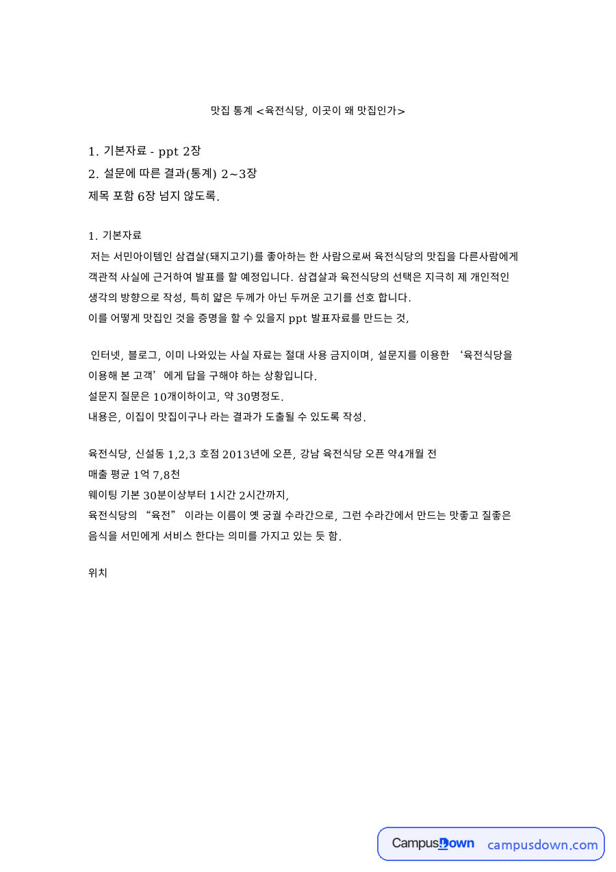 설문에 따른 결과(통계) 2~3장 핵심 내용 요약 정리 자료의 첫 페이지 미리보기