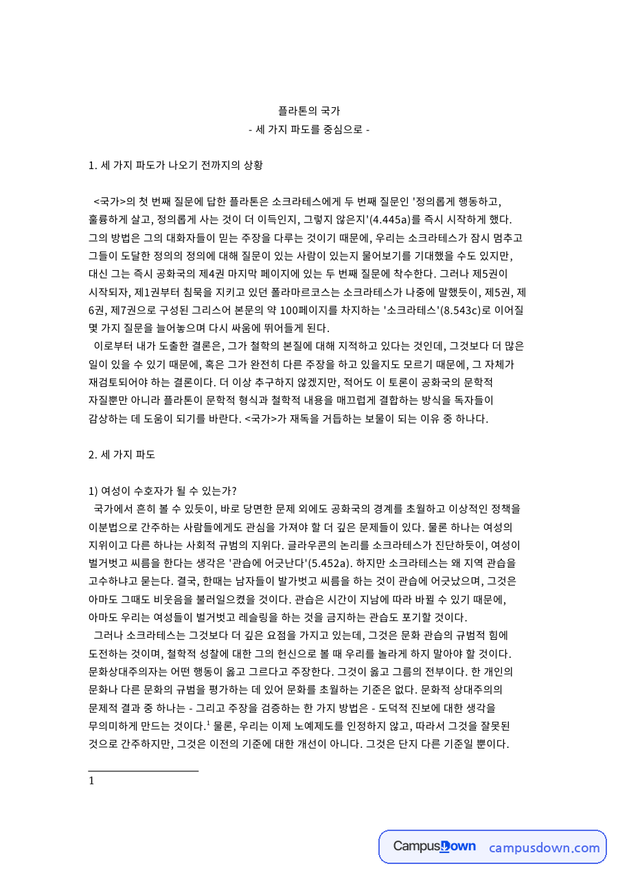 플라톤 국가 세 가지 파도 중심 정리 각주 포함 자료의 첫 페이지 미리보기