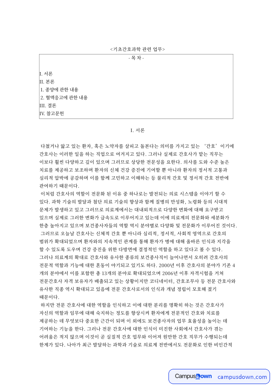 종양에 관한 내용: 병기·간호사 중심 핵심 내용 정리 자료의 첫 페이지 미리보기