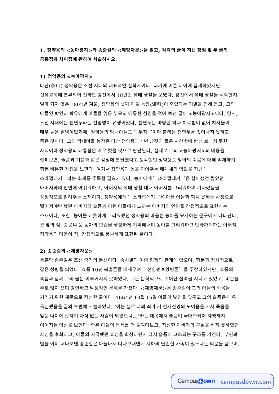 정약용의 농아광지과 송준길의 제망자문의 공통점 자료의 첫 페이지 미리보기