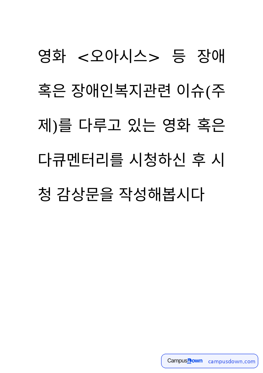 장애인복지 과제 – 영화 오아시스 감상과 장애인 삶의 공존 자료의 첫 페이지 미리보기