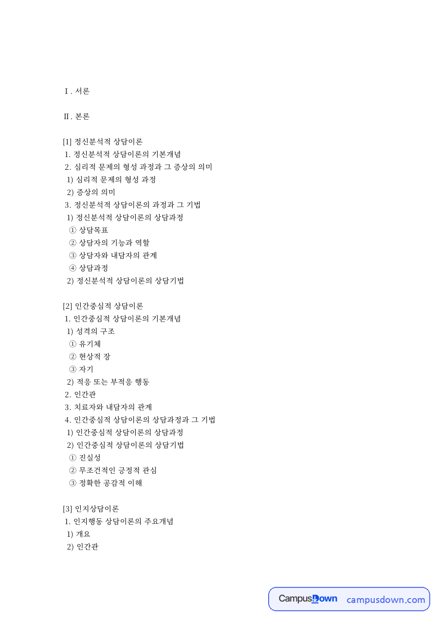 정신분석적 상담이론의 기본개념 핵심 개념과 주요 내용 정리 자료의 첫 페이지 미리보기