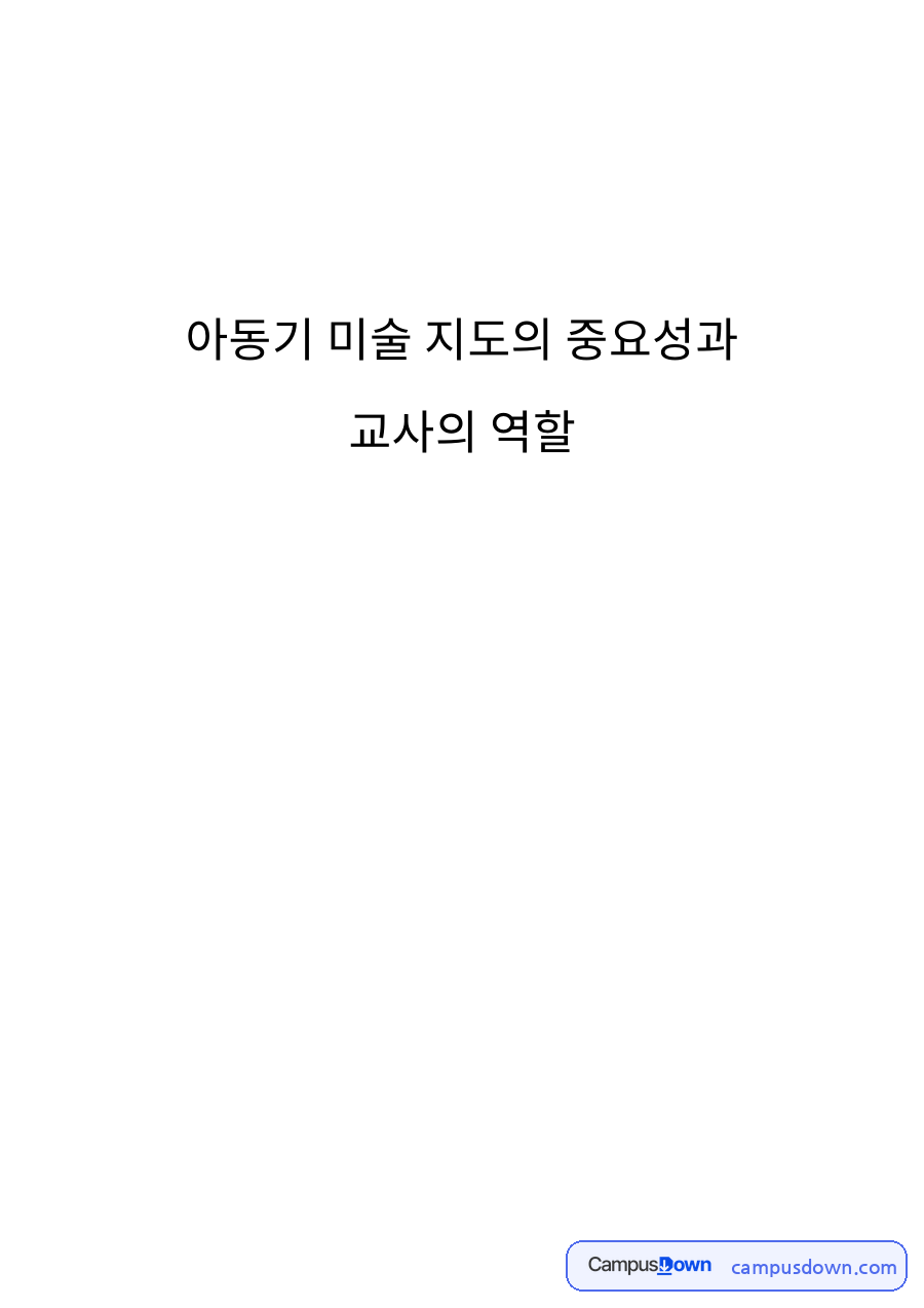아동기 미술 지도의 중요성과 교사의 역할 자료의 첫 페이지 미리보기