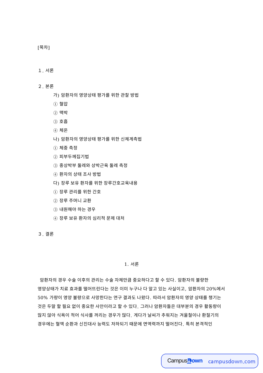 암환자의 영양상태 평가를 위한 관찰 방법: 장루·둘레 중심 핵심 내용 정리 자료의 첫 페이지 미리보기