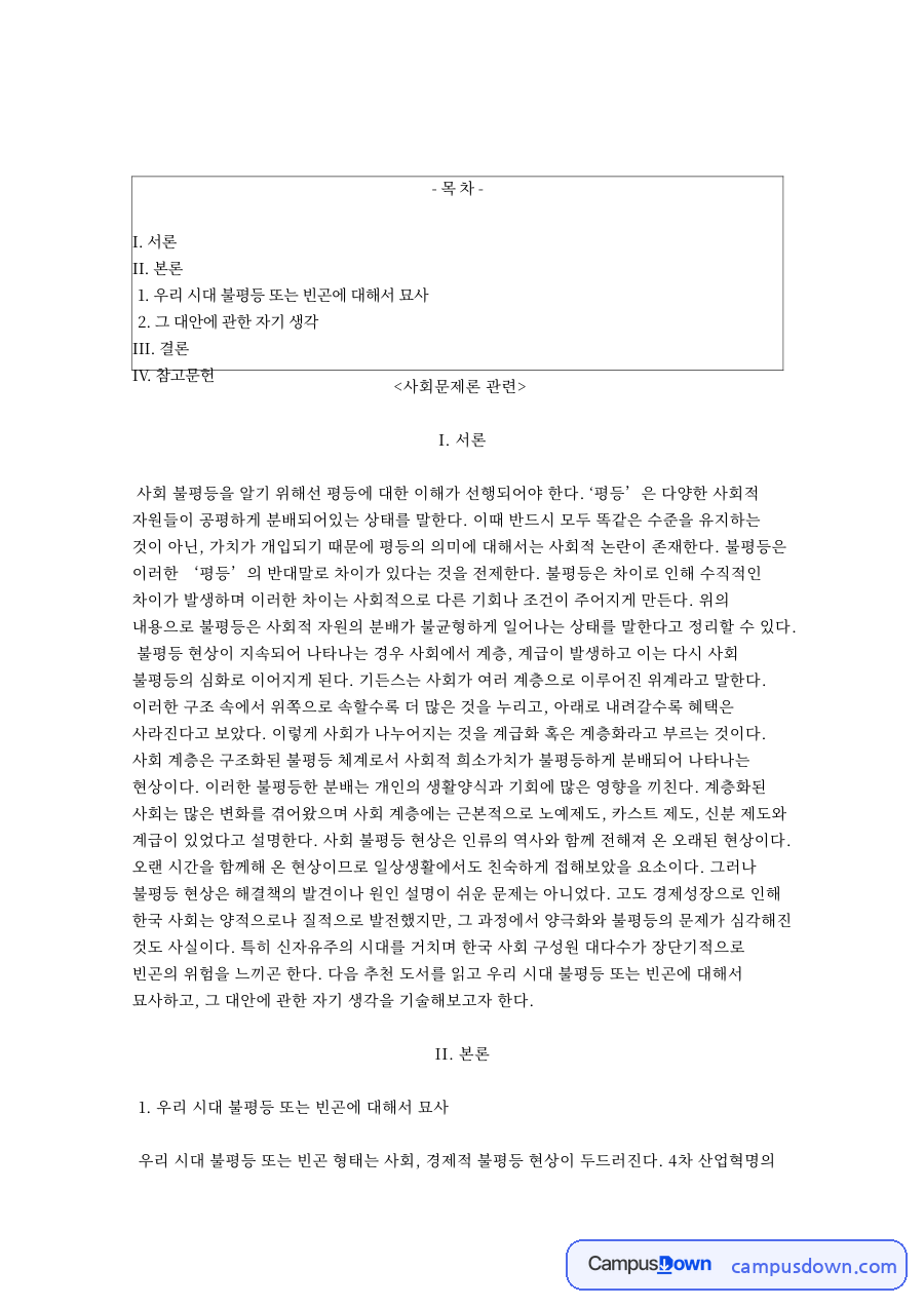 사회문제론 사회 불평등과 빈곤 문제 대안에 관한 자기 생각 C 자료의 첫 페이지 미리보기