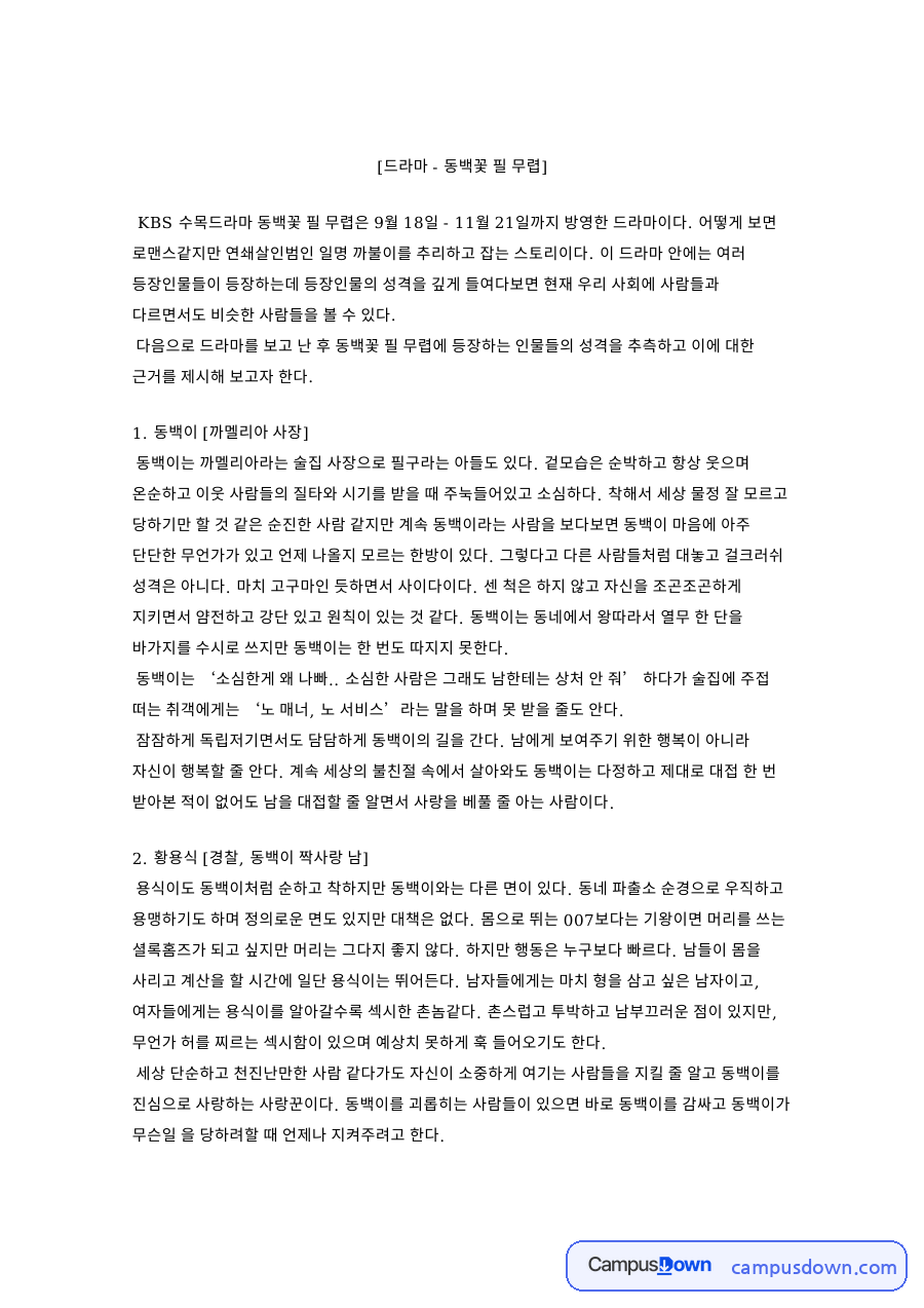 드라마 - 동백꽃 필 무렵 핵심 개념과 주요 내용 정리 자료의 첫 페이지 미리보기