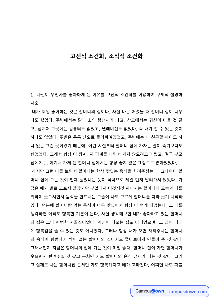 고전적 조건화와 조작적 조건화의 일상 사례 자료의 첫 페이지 미리보기