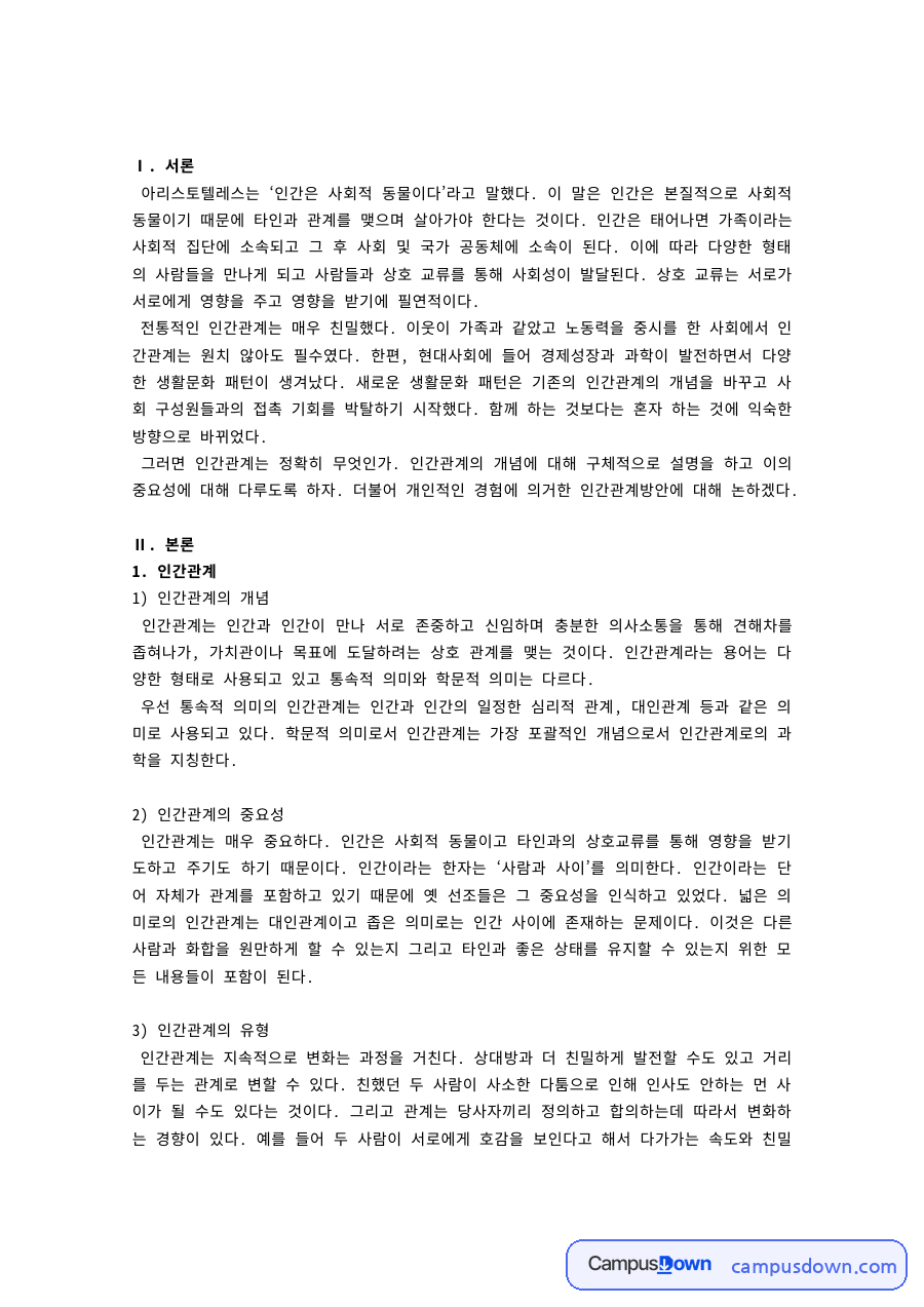 인간관계의 개념과 중요성 – 일차적·이차적, 수직적·수평적 유형 자료의 첫 페이지 미리보기