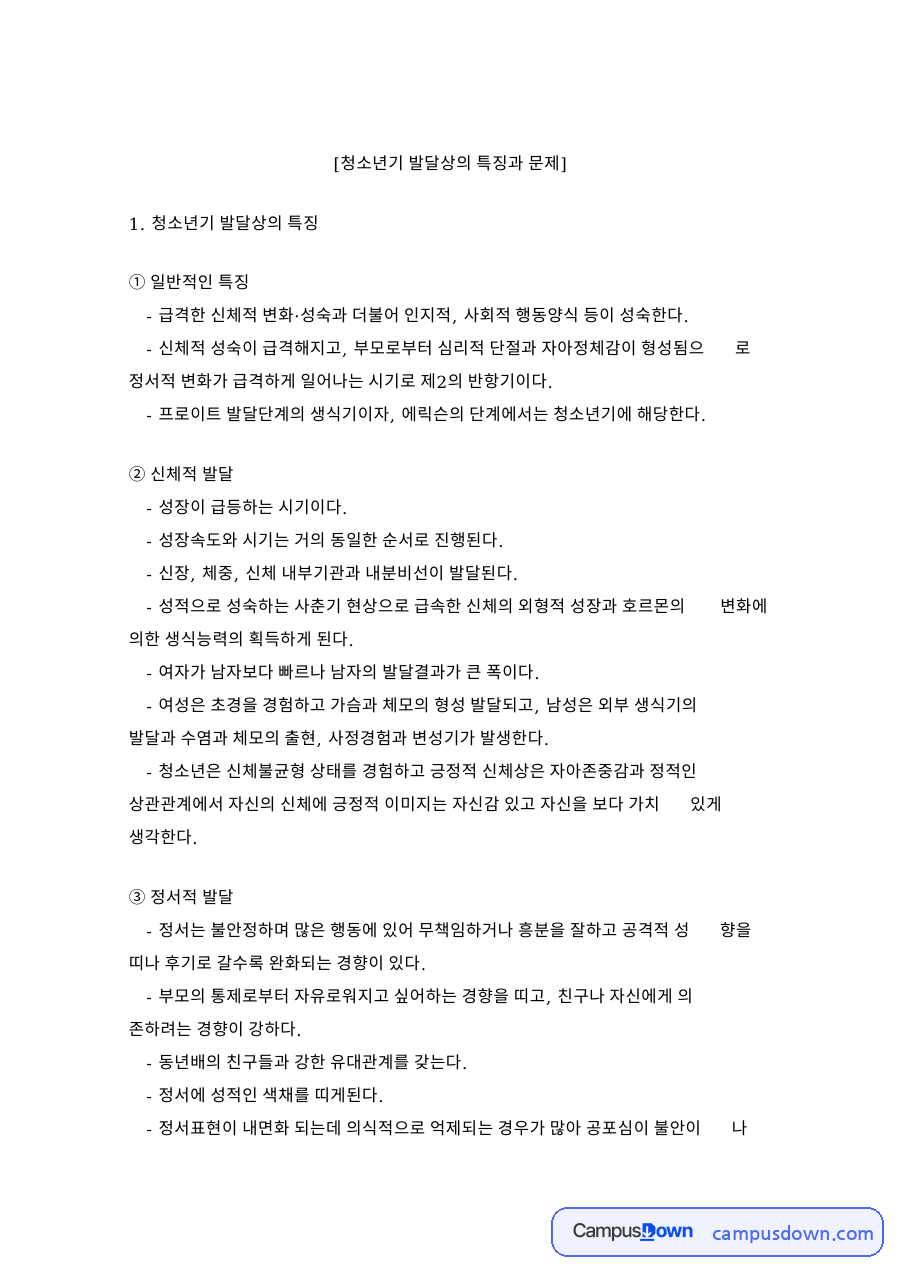 청소년기의 문제 자료의 첫 페이지 미리보기