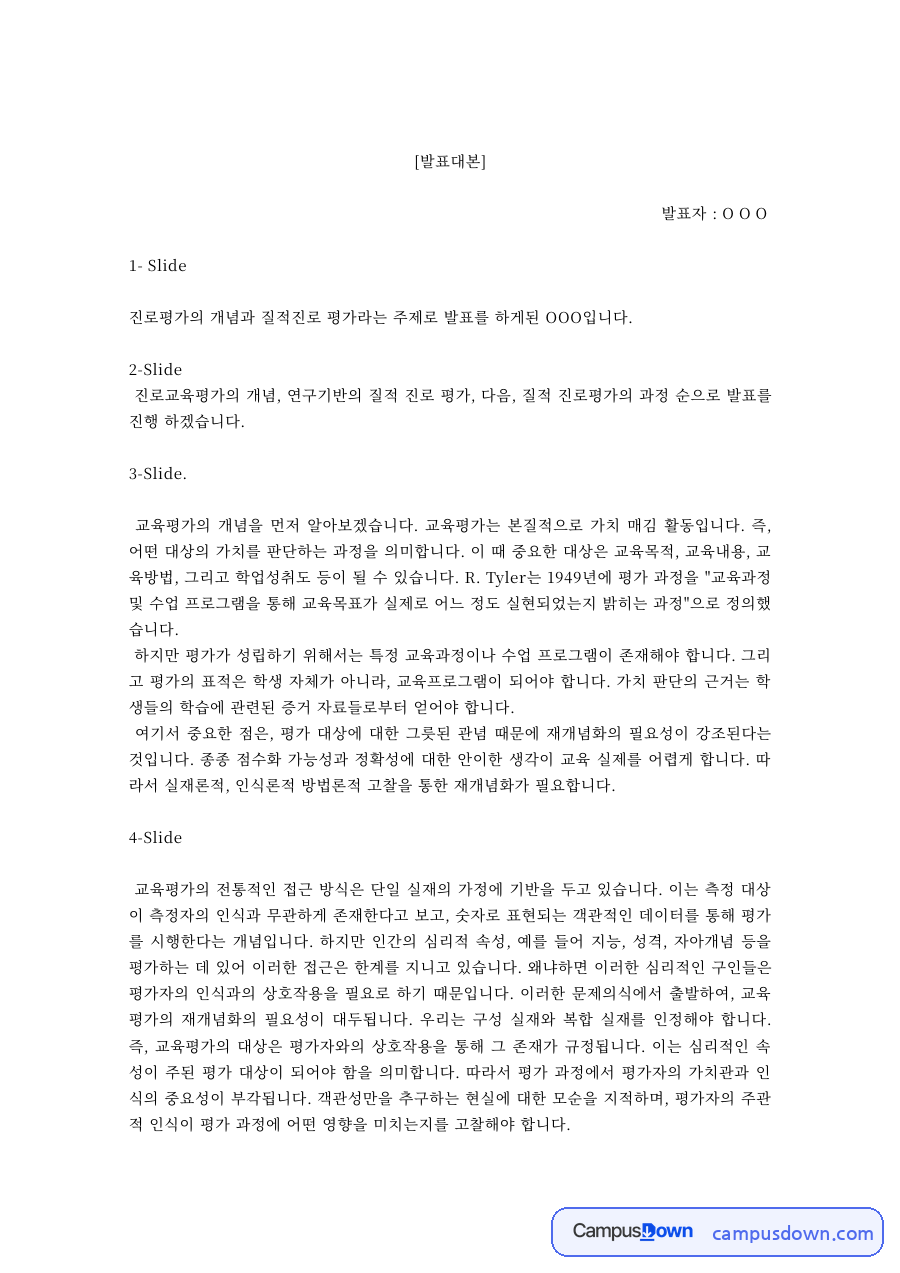 진로교육 과제 – 진로평가의 개념과 질적 진로평가 발표대본 자료의 첫 페이지 미리보기