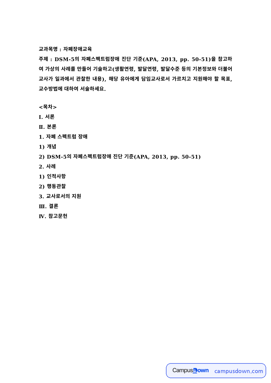 특수교육 과제 – DSM-5 자폐스펙트럼장애 진단 기준과 가상 사례 자료의 첫 페이지 미리보기
