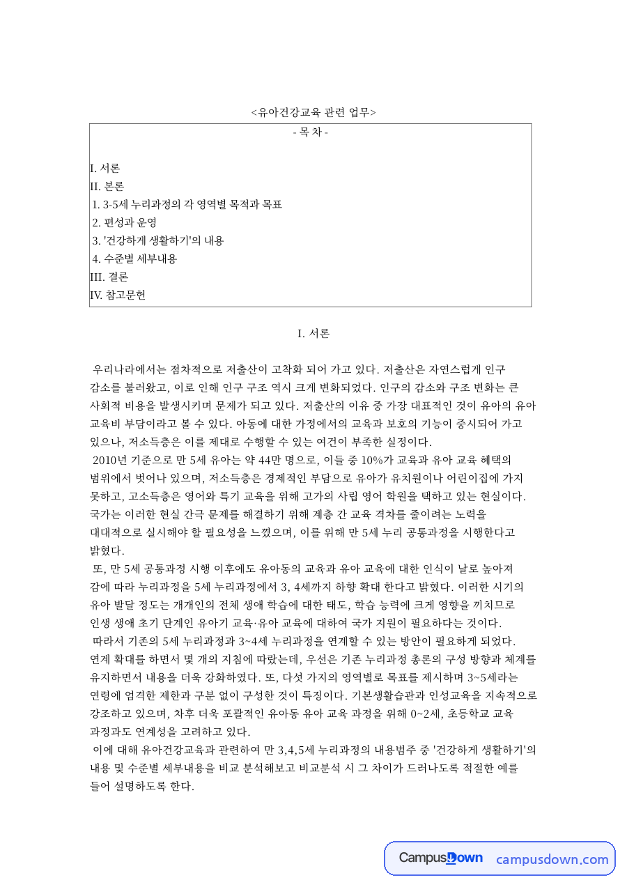 유아건강교육 관련 업무와 5세 누리과정의 각 영역별 목적과 목표 자료의 첫 페이지 미리보기
