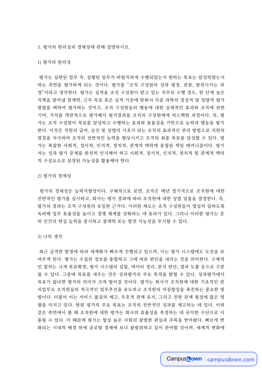 행정학 과제 – 평가의 원리성과 경제성 자료의 첫 페이지 미리보기