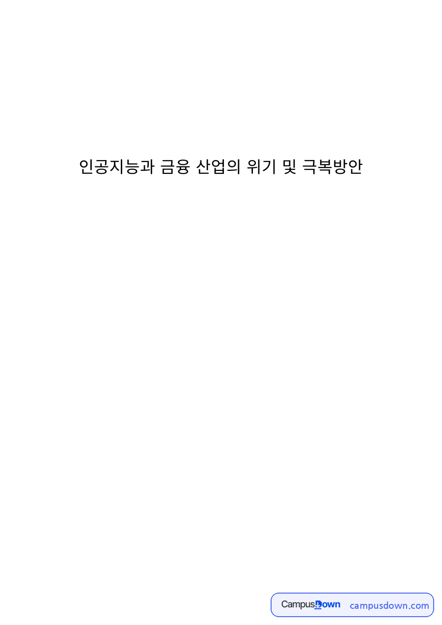 금융론 과제 – 인공지능과 금융 산업의 위기 및 극복방안 자료의 첫 페이지 미리보기