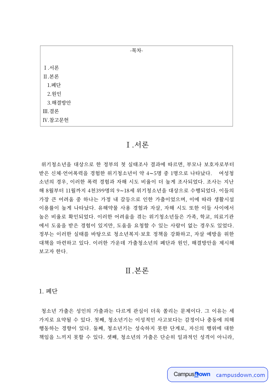 청소년복지 과제 – 위기청소년 가정폭력의 폐단·원인·해결방안 자료의 첫 페이지 미리보기