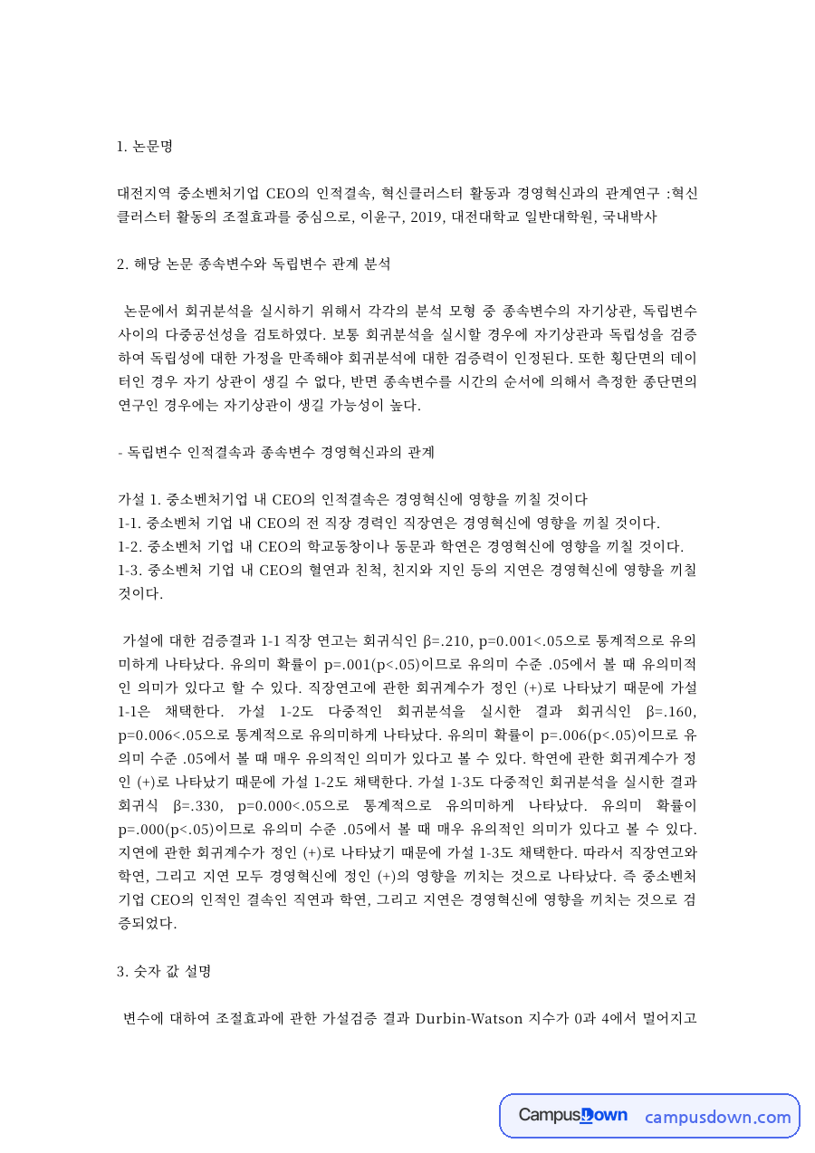 경영혁신 과제 – 중소벤처기업 CEO 인적결속과 혁신클러스터 활동 변수 분석 자료의 첫 페이지 미리보기