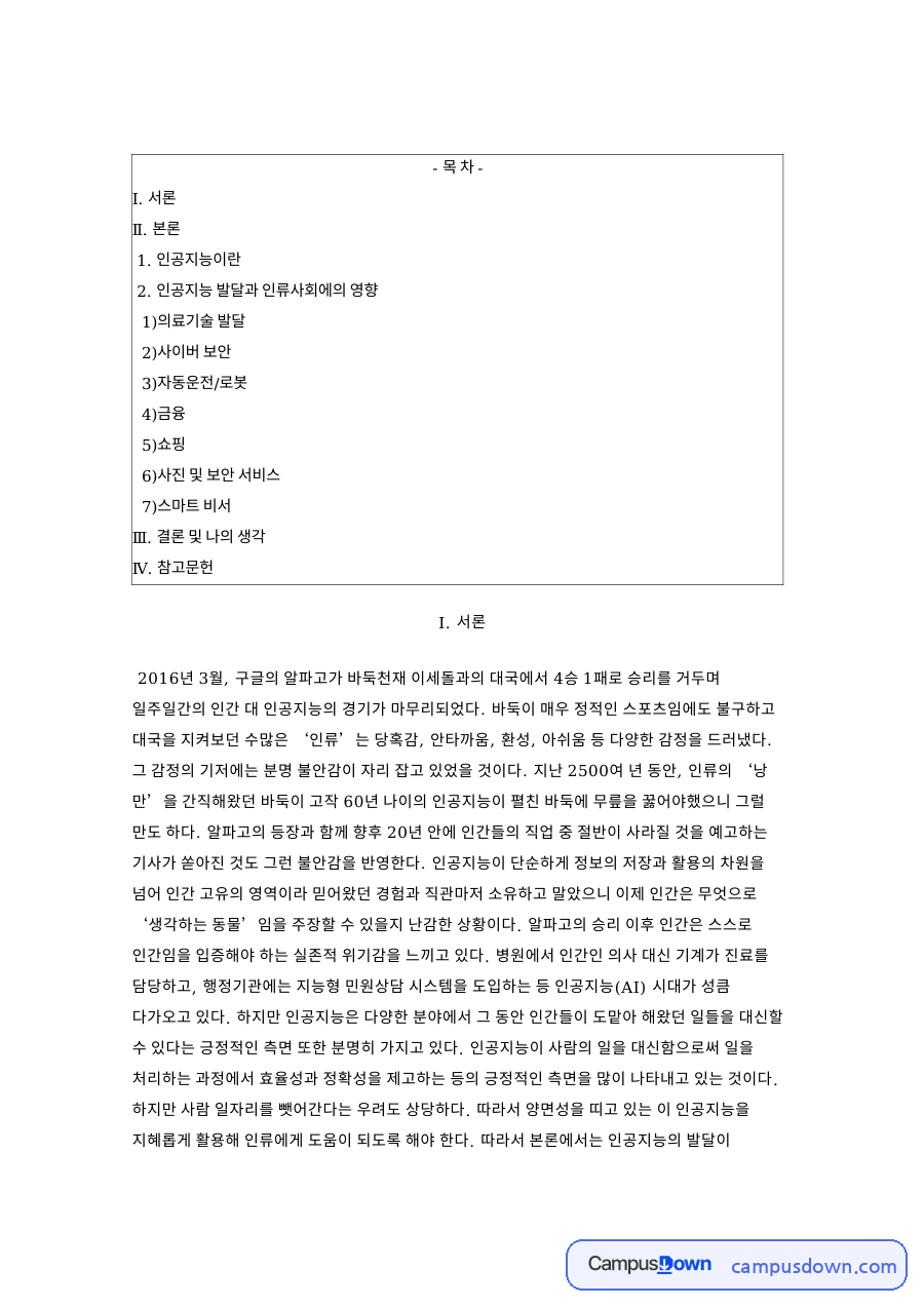 알파고 이후 인공지능이 바꾼 사회, 분야별 활용 사례와 영향 자료의 첫 페이지 미리보기