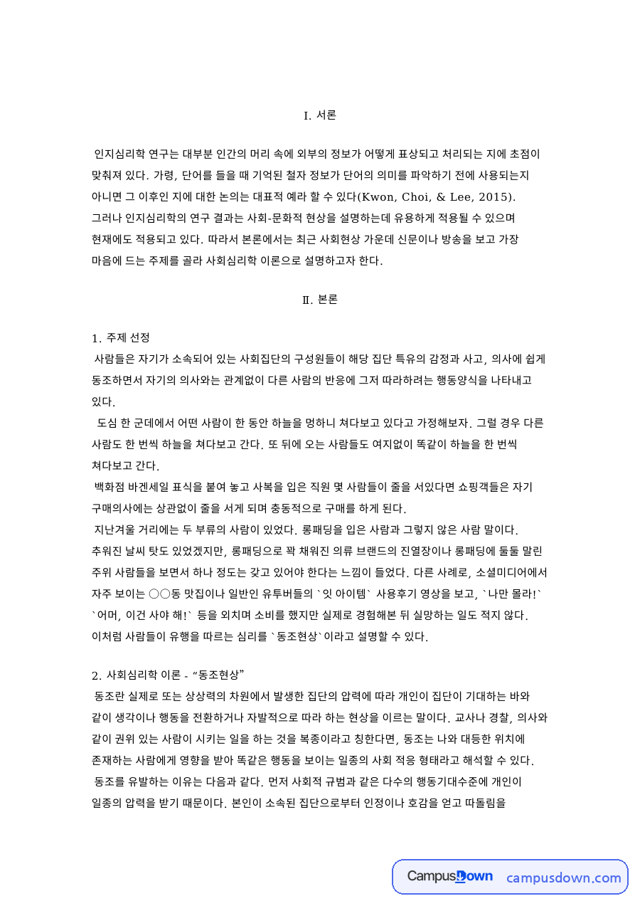 군중심리와 쳐다보고, 사람 관련 핵심 내용 요약 정리 자료의 첫 페이지 미리보기
