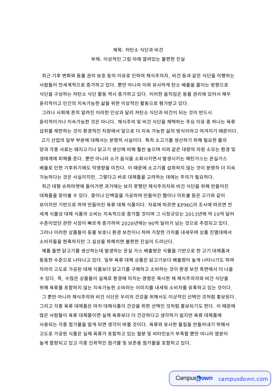 저탄소 식단과 비건 – 이상적인 그림 아래의 불편한 진실 자료의 첫 페이지 미리보기