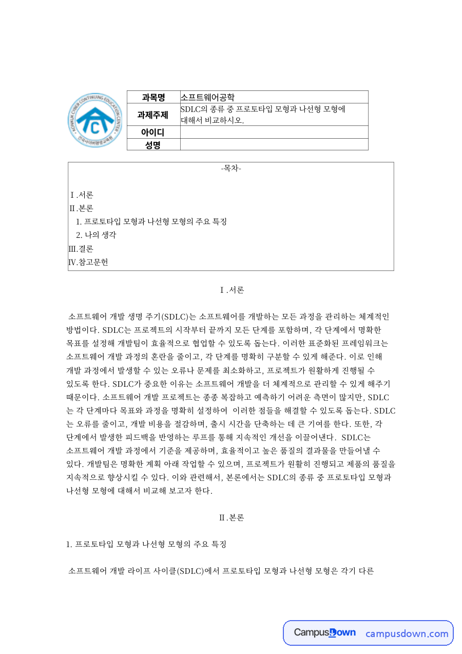 프로토타입 모형과 나선형 모형의 주요 특징 자료의 첫 페이지 미리보기