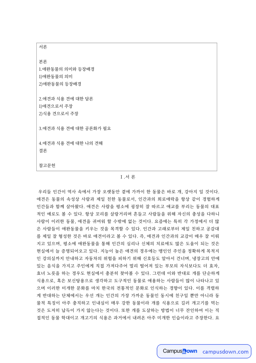 반려동물 과제 – 애완동물의 의미와 등장배경 자료의 첫 페이지 미리보기