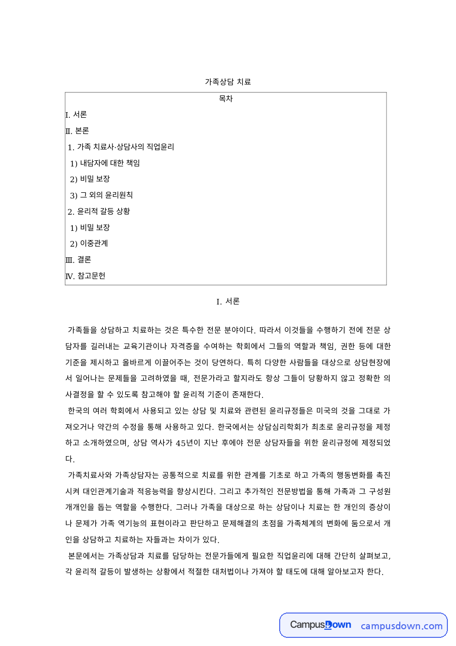 가족상담및치료 과제 – 가족치료사의 직업윤리, 비밀보장과 이중관계 자료의 첫 페이지 미리보기