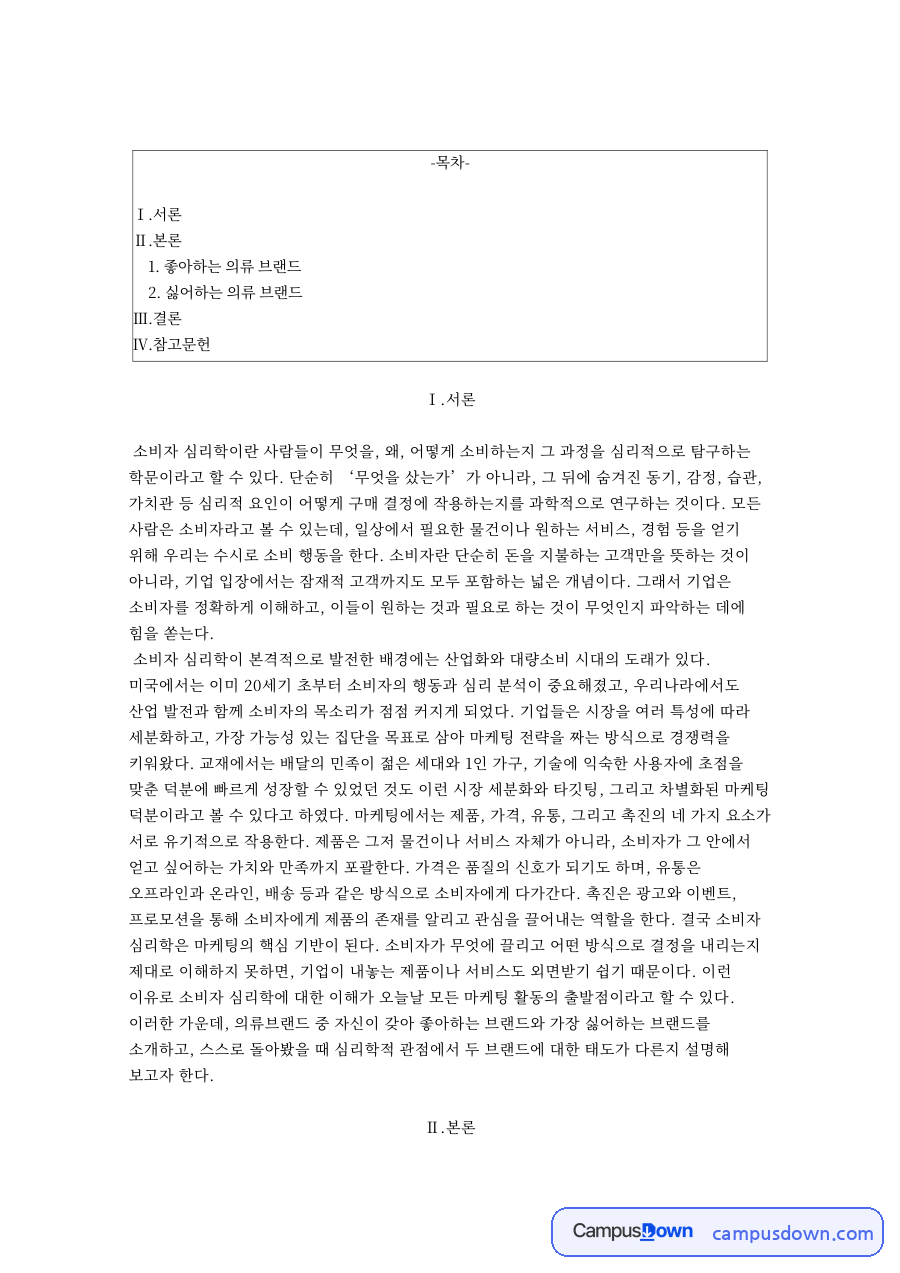 좋아하는 의류 브랜드와 싫어 하는 의류 브랜드 자료의 첫 페이지 미리보기