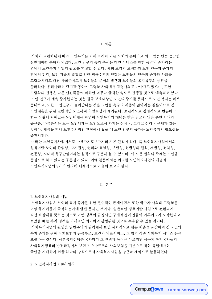 노인복지사업의 개념 자료의 첫 페이지 미리보기