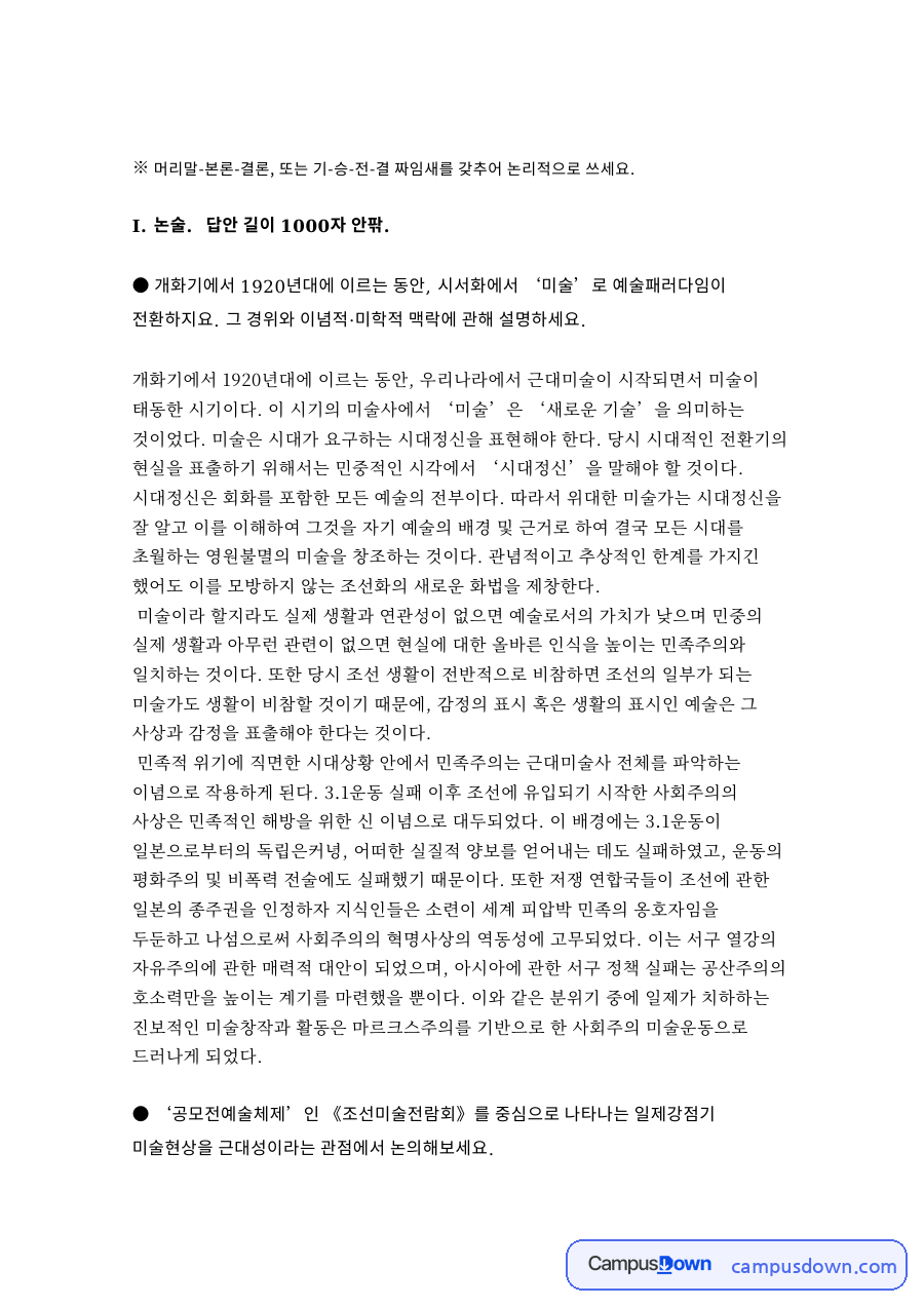 미술과 시대정신, 출품 관련 핵심 내용 요약 정리 자료의 첫 페이지 미리보기