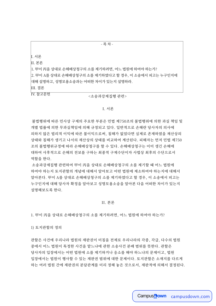민사소송 토지관할과 당사자확정 사례: 보통재판적·특별재판적, 성명모용소송과의 차이 자료의 첫 페이지 미리보기