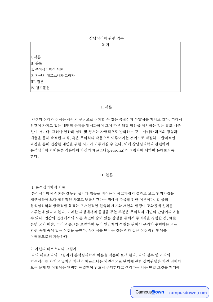 상담심리학 관련 업무와 자신의 페르소나와 그림자 자료의 첫 페이지 미리보기