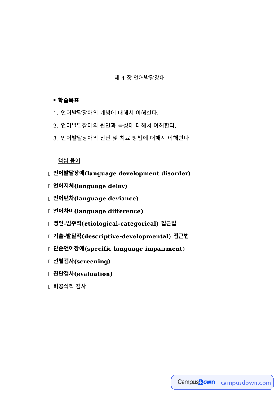 언어치료학개론 과제 – 언어발달장애의 정의와 분류 자료의 첫 페이지 미리보기