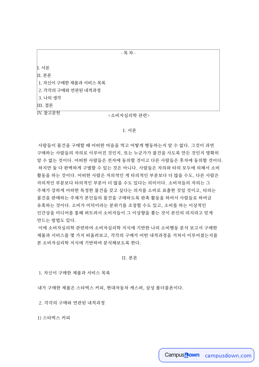 소비자심리학 소비행동 분석, 스타벅스 캐스퍼 삼성 폴더블폰 자료의 첫 페이지 미리보기