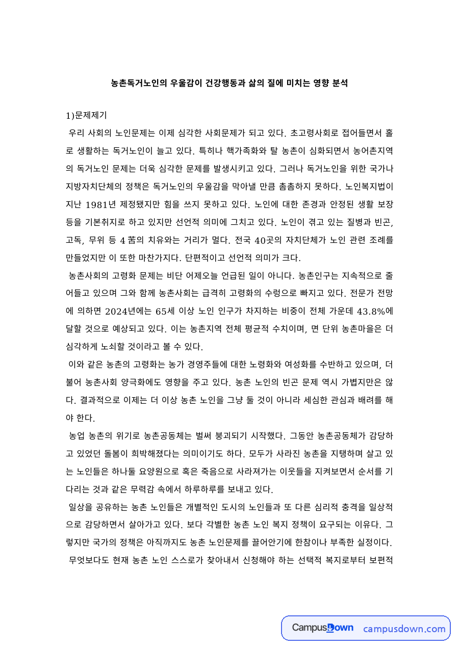 사회복지조사론 과제 – 농촌독거노인 우울감과 삶의 질 조사설계 자료의 첫 페이지 미리보기