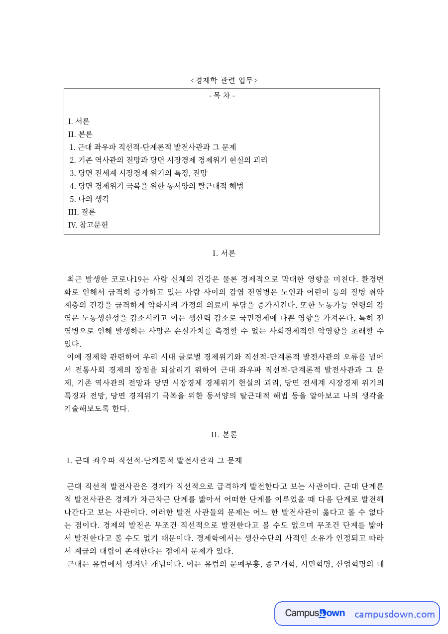 경제학원론 과제 – 코로나19가 경제에 미친 영향 자료의 첫 페이지 미리보기