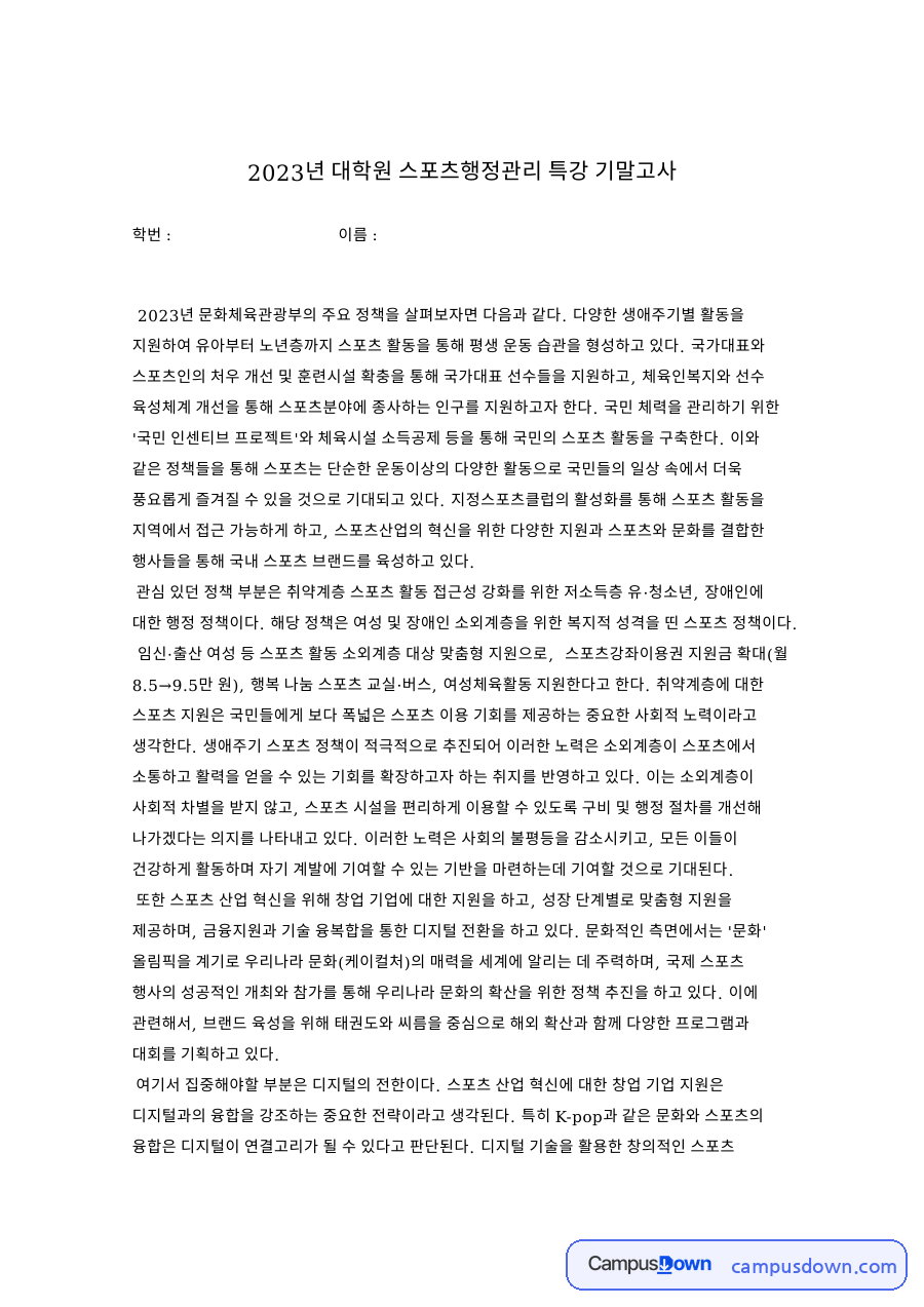 문화체육관광부 스포츠 정책과 디지털 전환, 문화 융합 전략 자료의 첫 페이지 미리보기