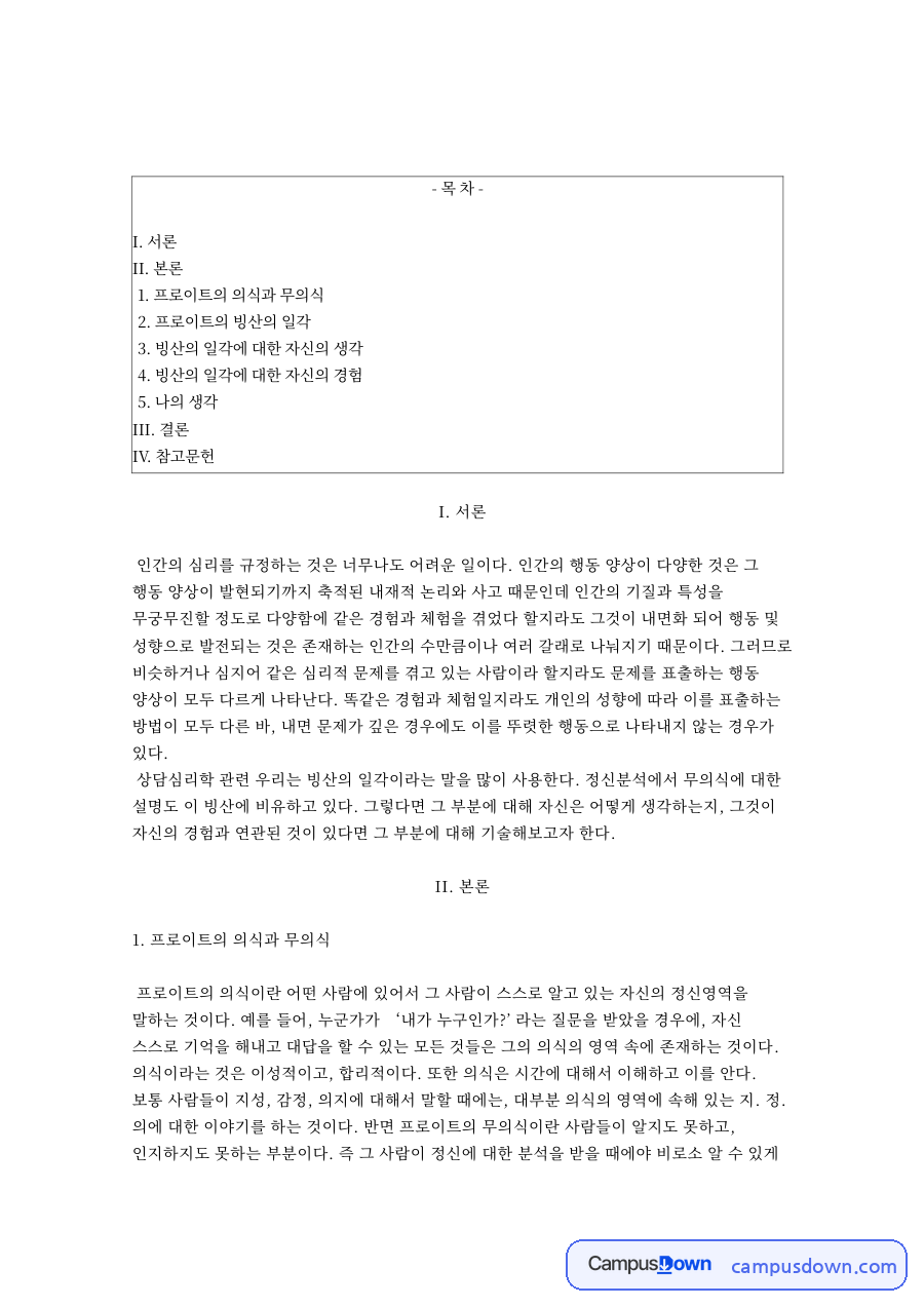 프로이트 빙산의 일각 비유로 본 의식과 무의식 상담심리학 자료의 첫 페이지 미리보기