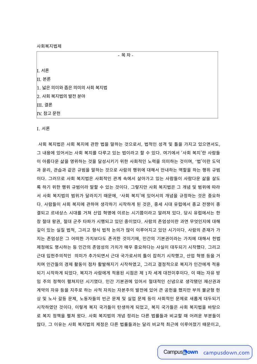 사회복지법제 과제 – 넓은 의미와 좁은 의미의 사회복지법 자료의 첫 페이지 미리보기
