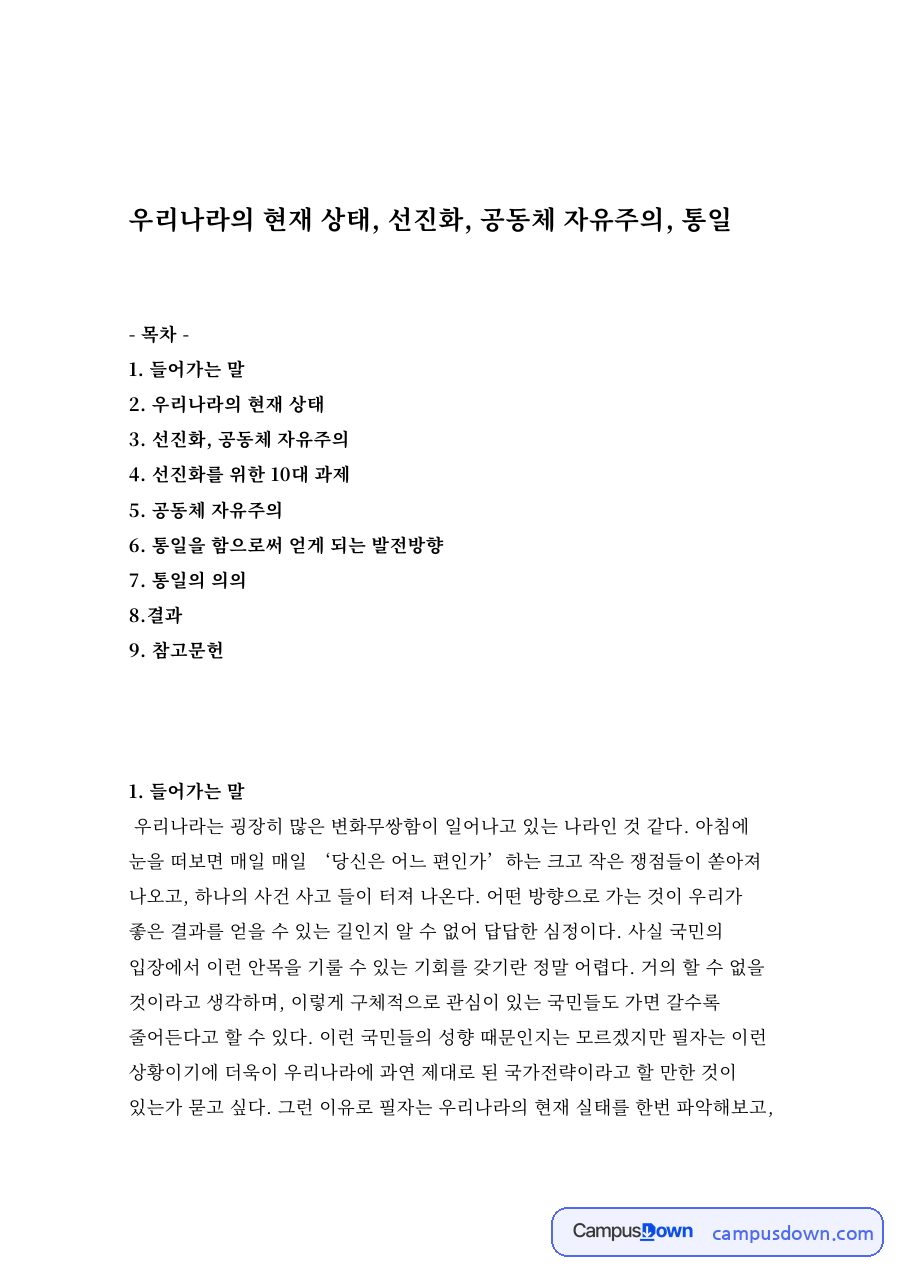 우리나라의 현재 상태, 선진화, 공동체 자유주의, 통일 자료의 첫 페이지 미리보기