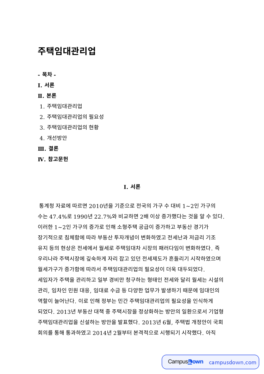 주택임대관리업 자료의 첫 페이지 미리보기