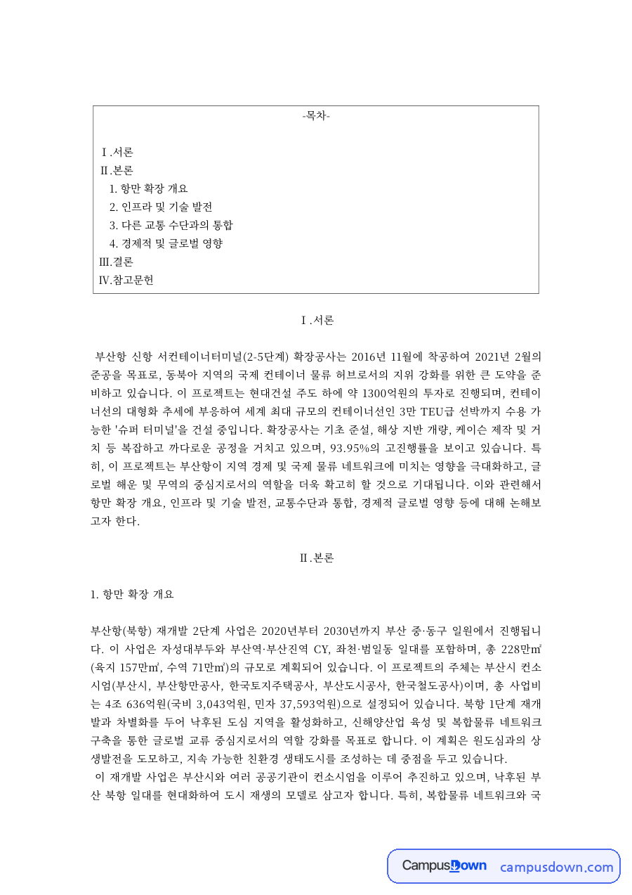 항만물류 과제 – 부산항 신항 서컨테이너터미널 확장공사 자료의 첫 페이지 미리보기